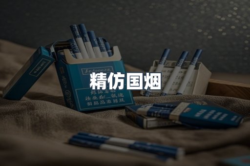 精仿国烟