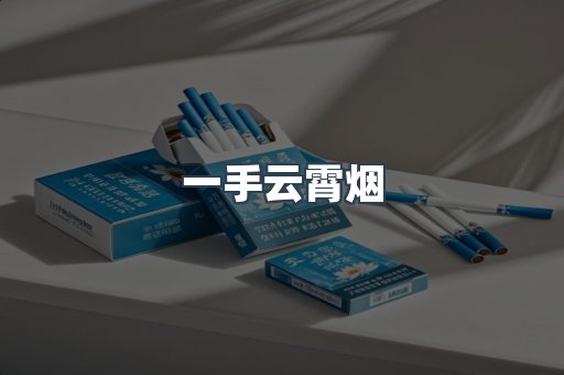 一手云霄烟